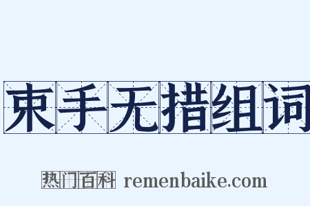束手无措组词是什么意思的图片
